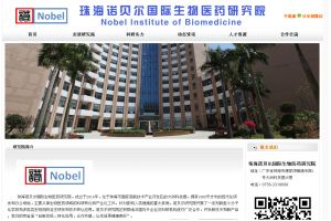 珠海諾貝爾國際生物醫藥研究院